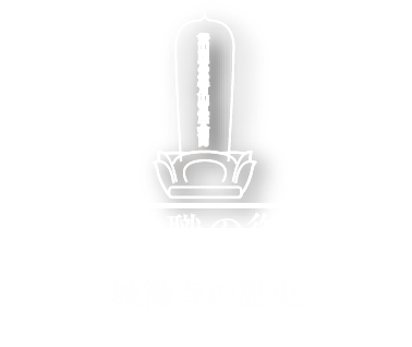 歴代住職の御霊塔　城満寺の歴史