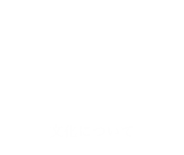 茶室　文化について