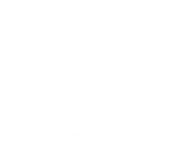 僧堂　坐禅について