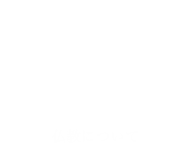 本堂　仏教について