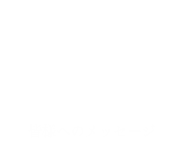 庫院　皆様へのメッセージ