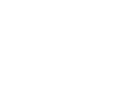 山門　現在地