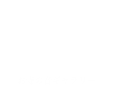 鐘楼　お寺の音ギャラリー